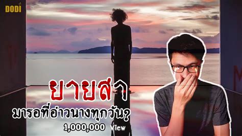 ยายสา ทำไมแกถึงมายืนอยู่มุมเดิมของอ่าวนางทุกวัน เรื่องมันสั้น Youtube