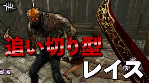 ざわ氏 On Twitter これならイラプションが死んでも戦えるかもしれないレイス君【dbd】【レイス】 Youtu