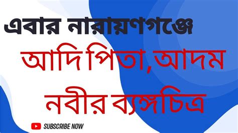 হযরত আদম আ এর বযঙগচতর আরট করল বলদশ hozrot adom