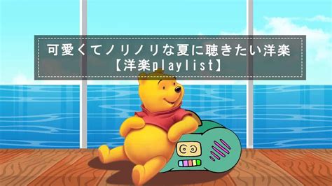 洋楽playlistノらずにはいられない可愛くてノリノリな夏に聴きたい洋楽 音楽 動画まとめ