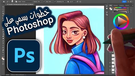 شرح الرسم على الفوتوشوب و خطوات الرسم الرقمي على البرنامج Youtube