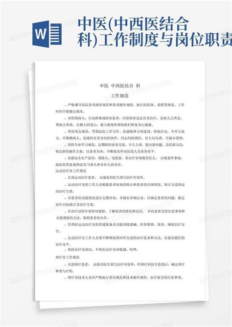 中医中西医结合科工作制度与岗位职责word模板下载编号qbzarvnd熊猫办公