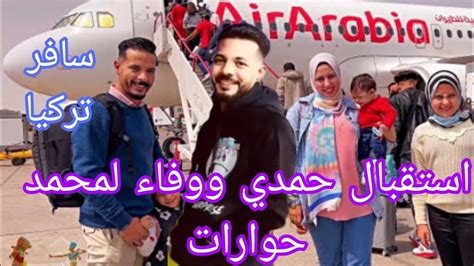 سفر محمد حوارات تركيا عند حمدي ووفاء ️ مش هتصدقوا السبب 🤔 Youtube