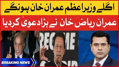 Imran Riaz Khan Big Statement Imran Khan Next Pm Breaking News Youtube