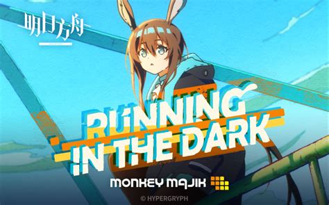 明日方舟2022感谢庆典印象曲 Running In The Dark By Monkey Majik 灰樱华 溜 哔哩哔哩视频