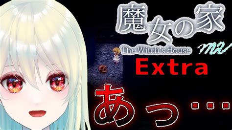 【ホラーゲーム】超激ムズ！？extra！！ 【魔女の家mv Extra前編】【新人vtuber神坂レナ🌟】 Youtube