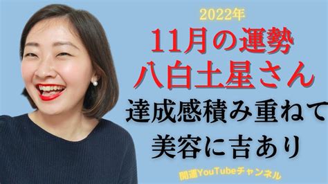 【占い】2022年11月の八白土星さんの運勢は？【達成感積み重ねて 美容に吉あり】 Youtube