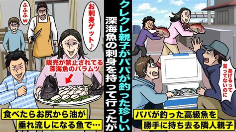 【漫画】パパが釣った高級魚を当たり前に持ち去るクレクレ隣人親子。ある日、珍しい深海魚を釣って刺身にしたら隣人が奪って行ったがその魚は食べたらお