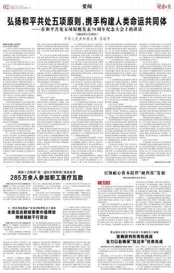 弘扬和平共处五项原则，携手构建人类命运共同体 湖南日报数字报刊