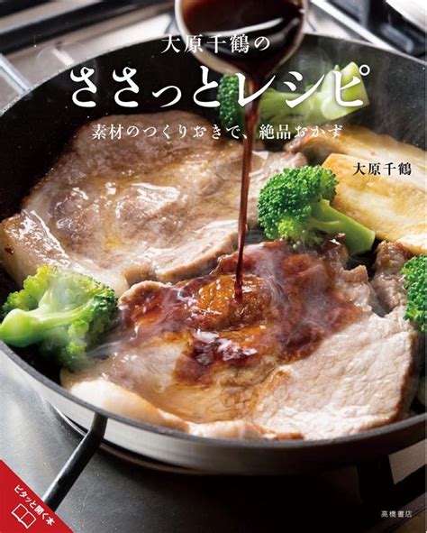 大原千鶴大原千鶴のささっとレシピ 素材のつくりおきで、絶品おかず