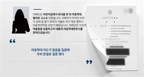 아동학대변호사 성공사례 아동학대고소를 당한 의뢰인 전문변호사의 조력으로 억울함 벗고 무죄 판결