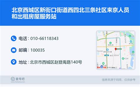 ☎️北京西城区新街口街道西四北三条社区来京人员和出租房屋服务站：010 66118343 查号吧 📞