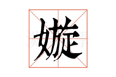 嫙的康熙字典解释嫙的康熙字典原文 汉语国学