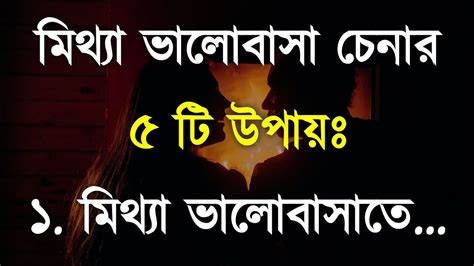 মিথ্যা ভালোবাসা চেনার ৫ টি উপায় Heart Touching Motivational And Love