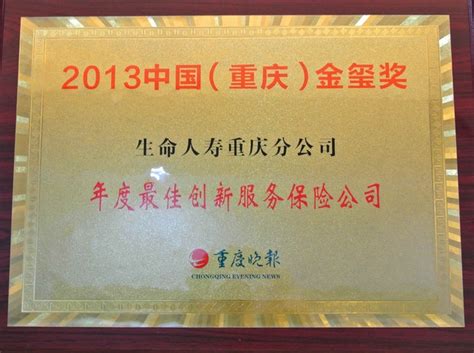 重庆分公司、富贵报年金保险入选2013（中国）重庆金玺奖 公司新闻 生命人寿