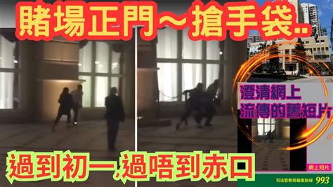 澳門｜「賭場正門口搶手袋」成條金光大道～走得去邊（司警澄清流傳為舊短片）不必恐慌！ Youtube