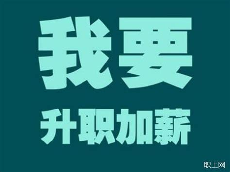 想月薪过万？这样申请加薪更容易成功 知乎