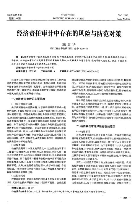 经济责任审计中存在的风险与防范对策word文档在线阅读与下载免费文档