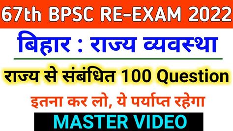 बिहार राज्य व्यवस्था Bihar Polity Important Question 67th Bpsc