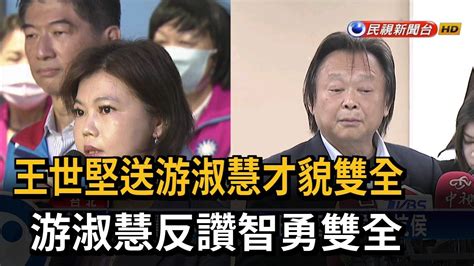 王世堅送游淑慧才貌雙全 游淑慧反讚智勇雙全－民視新聞 Youtube