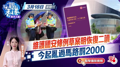 點觀香港｜維護國安條例草案明恢復二讀 今起亂過馬路罰2000 點觀香港 點新聞