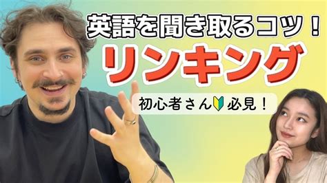 【リスニングの秘訣！】練習and解説動画♪英語を聞き取る力がグンっと上がる！ネイティブが必ずしているリンキングに慣れてみよう！ Youtube