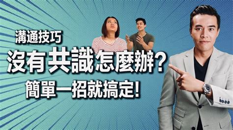 溝通技巧：如何快速達成共識？ 張邁可