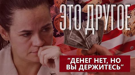 «Денег нет, но вы держитесь». О чем говорят в кулуарах окружения ...