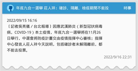 年底九合一選舉 莊人祥：確診、隔離、檢疫期間不能投票 時事板 Dcard