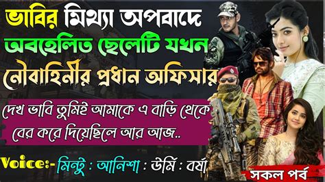 ভাবির মিথ্যা অপবাদে অবহেলিত ছেলেটি যখন নৌবাহিনীর প্রধান অফিসার।।সকল পর্ব।।mintu Creative Youtube