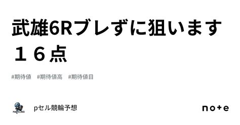 武雄6r🔥🔥ブレずに狙います👀🔥16点🚴🏻‍♂️🔥｜pセル競輪予想