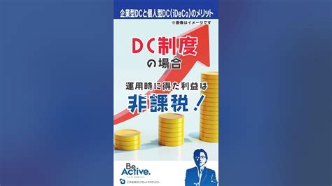 【宗正彰の1分でわかる】企業型dcと個人型dc（ideco）のメリット～第45話 Shorts ＃宗正彰 ＃宗さま Youtube