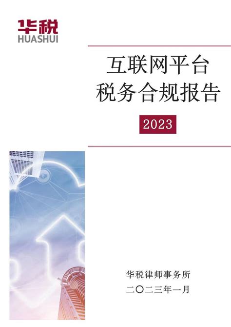 全文发布 互联网平台税务合规报告（2023） 知乎