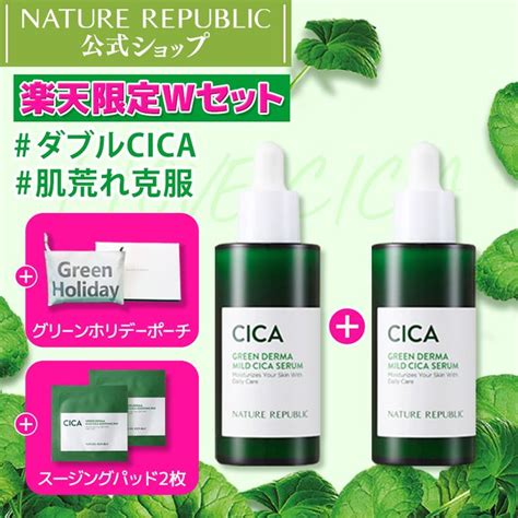 [nature Republic 公式]お得な楽天公式限定シカセラムwセット グリーンダーママイルドシカセラム 50ml 50ml グリーン