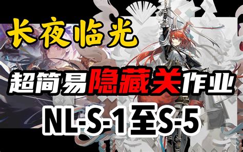 【长夜临光】nl S 1至nl S 5突袭【摆完挂机】简单易懂《明日方舟》合集——更新nl S 2突袭 Nl S 3突袭 Nl S 4突袭 哔哩哔哩bilibili 明日方舟 攻略