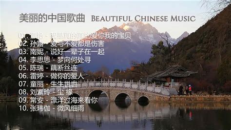 美丽的中国歌曲 Beautiful Chinese Music 谭艳 我是真的真的爱你我的宝贝 孙露 爱与不爱都是伤害