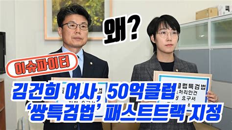 김건희 여사 50억클럽 쌍특검법 패스트트랙 지정 김건희여사 50억클럽 쌍특검법 패스트트랙 국민의힘 정의당