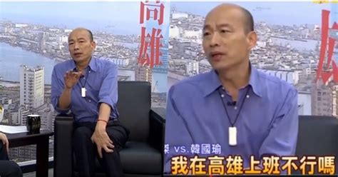 黨要我就選總統！韓國瑜鬆口「若當選就在高雄上班」下句更驚世！網傻：你才做半年