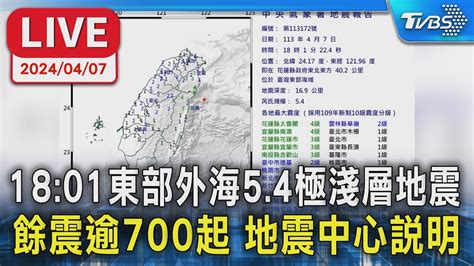 【live】1801東部外海54極淺層地震 餘震逾700起 地震中心說明 Youtube