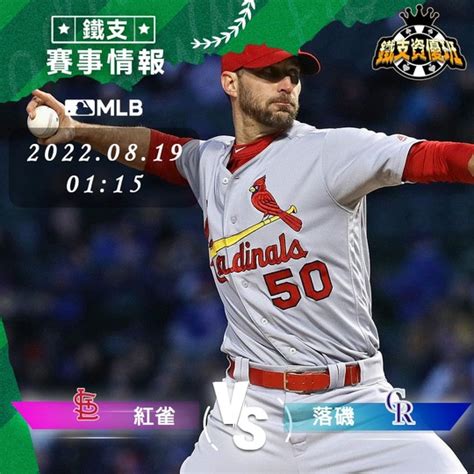 819 Mlb 紅雀vs落磯 運彩賽事分析 精準賽事分析 運彩賽事推薦鐵支資優班