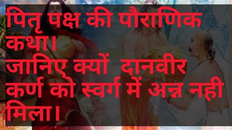 पितृ पक्ष की पौराणिक कथा। दान वीर कर्ण की कथा।पितृ पक्ष में अन्न दान का महत्व। Youtube