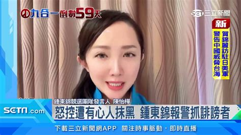 怒控遭有心人抹黑 鍾東錦報警抓誹謗者｜三立新聞台 Youtube