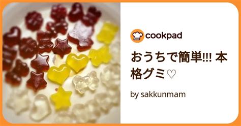 おうちで簡単 本格グミ♡ By Sakkunmam 【クックパッド】 簡単おいしいみんなのレシピが392万品