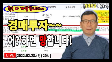 실전경매강의 1기 라방 63강 경매투자 잘못하면 망합니다 선행경매의 대항력있는 임차인이 보증금 전액을 배당받지 못한