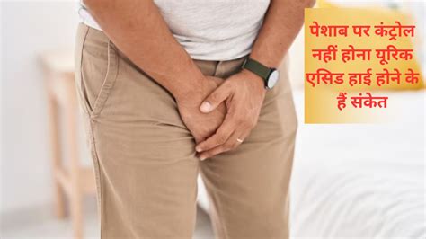 पेशाब में दिखने वाले ये लक्षण बताते हैं कि आपका Uric Acid बढ़ रहा है