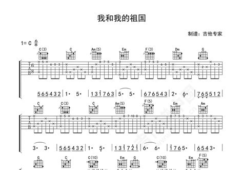 我和我的祖国吉他谱 李谷一 C调弹唱谱 吉他谱中国