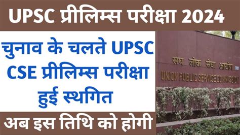 Upsc Cse Prelims 2024 Postponed यूपीएससी प्रीलिम्स परीक्षा हुई स्थगित