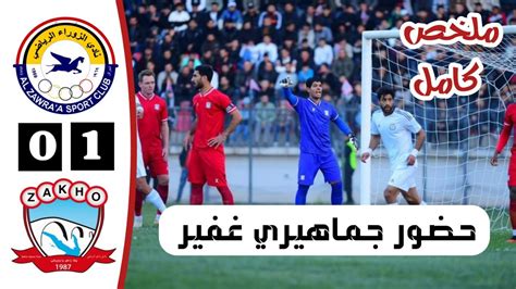 ملخص مباراة الزوراء 0 1 زاخو أهداف الزوراء وزاخو اليوم دوري نجوم