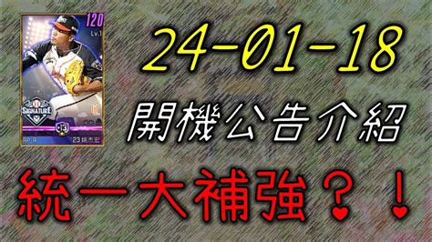 【蘇箱】棒球殿堂rise 【23 10期簽卡推出】24 01 18 活動介紹 Youtube