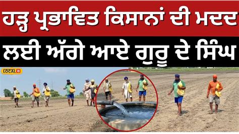 Sangrur News ਹੜ੍ਹ ਪ੍ਰਭਾਵਿਤ ਕਿਸਾਨਾਂ ਦੀ ਮਦਦ ਲਈ ਅੱਗੇ ਆਏ ਗੁਰੂ ਦੇ ਸਿੰਘ